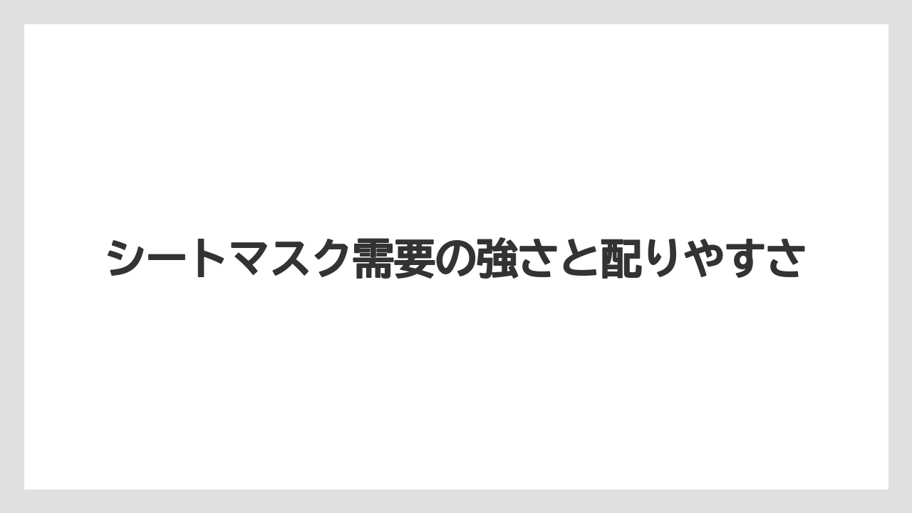 【リゾート】【宿泊】【旅】シートマスク需要の強さと配りやすさ
