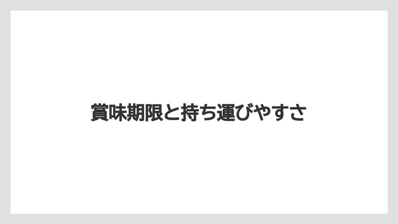 【リゾート】【宿泊】【旅】賞味期限と持ち運びやすさ