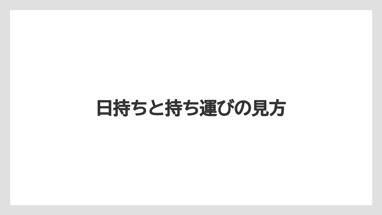【リゾート】【宿泊】【旅】日持ちと持ち運びの見方