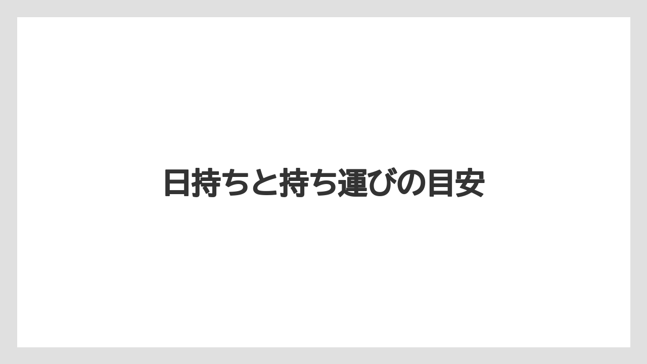【お土産】【リゾート】【宿泊】【旅】日持ちと持ち運びの目安