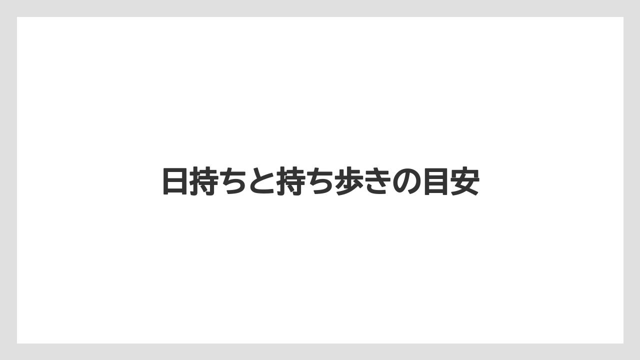 【お土産】【宿泊】【手土産】【旅】日持ちと持ち歩きの目安