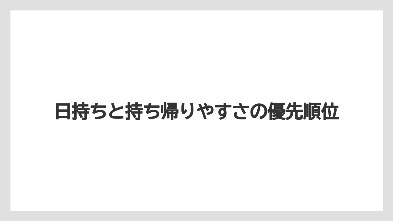 【宿泊】【旅】【楽天トラベル】日持ちと持ち帰りやすさの優先順位