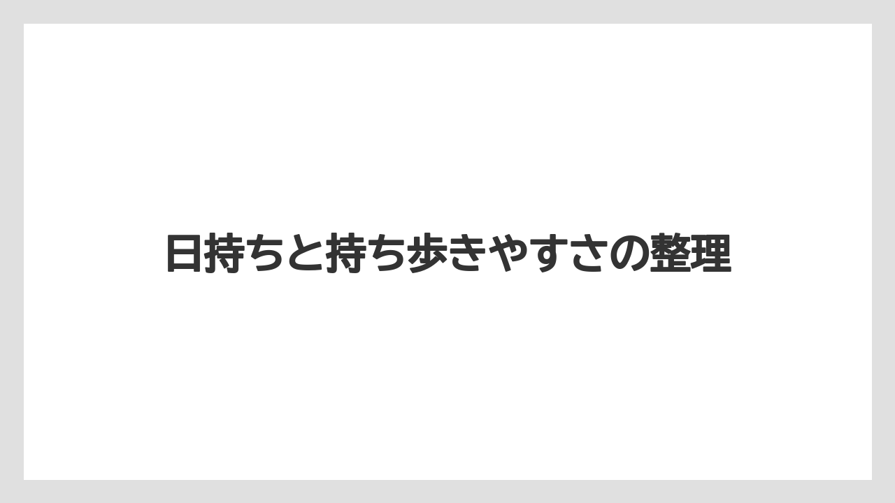 【リゾート】【宿泊】【旅】日持ちと持ち歩きやすさの整理
