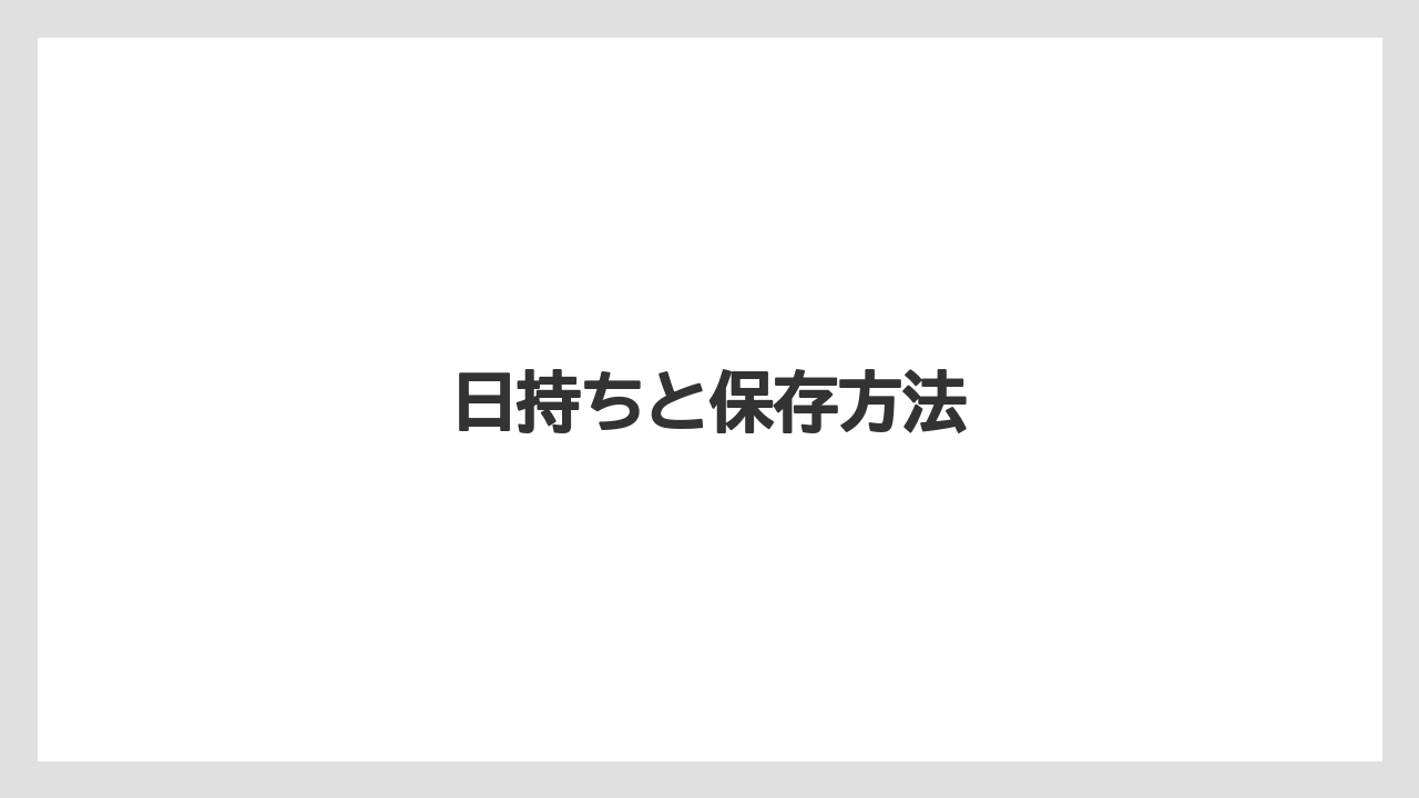 【お土産】【宿泊】【手土産】【旅】日持ちと保存方法