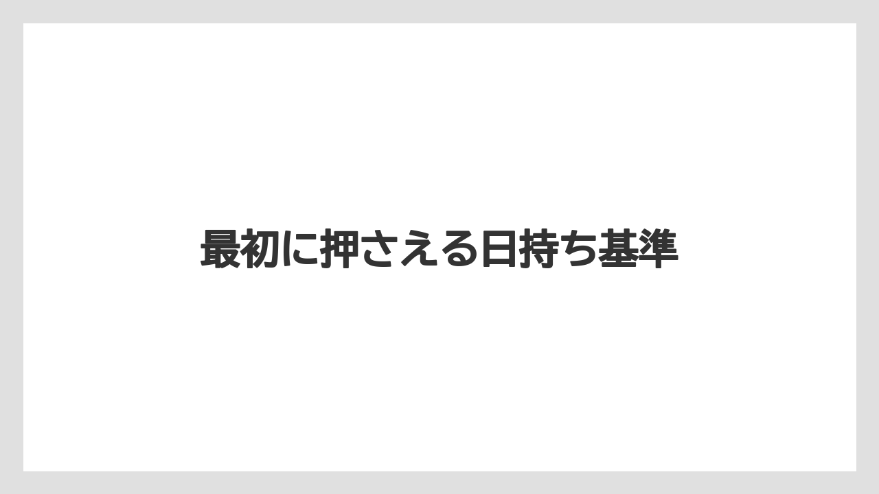 【リゾート】【宿泊】【旅】最初に押さえる日持ち基準