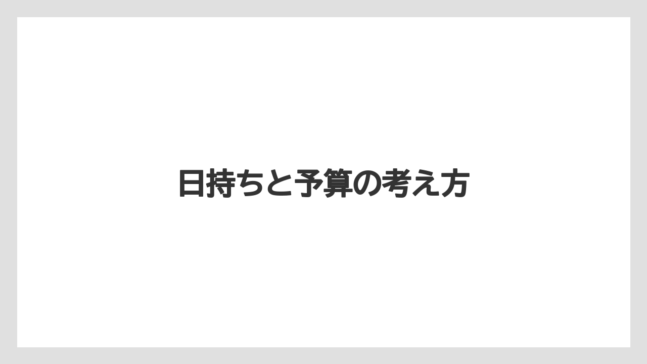 【お土産】【宿泊】【手土産】【旅】日持ちと予算の考え方