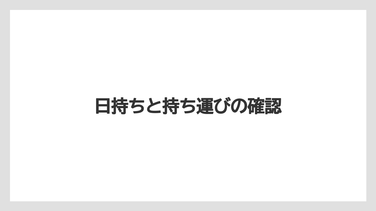 【お土産】【名産】【宿泊】【旅】日持ちと持ち運びの確認