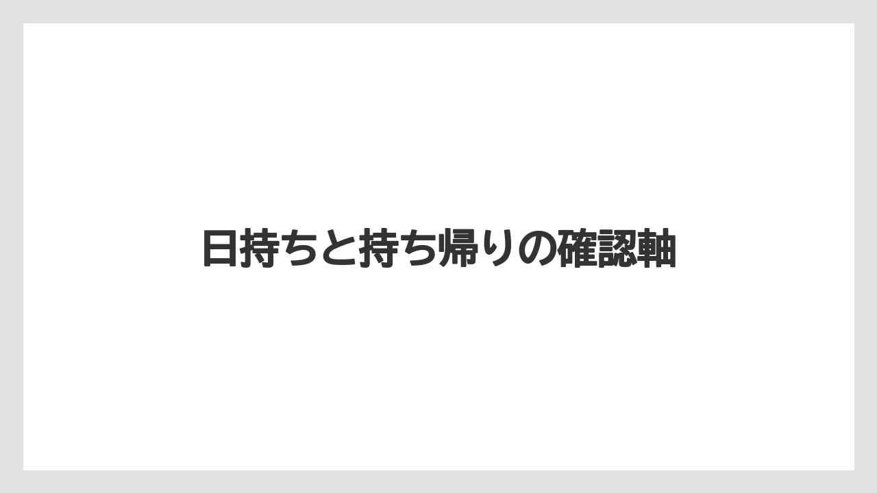 【リゾート】【宿泊】【旅】日持ちと持ち帰りの確認軸