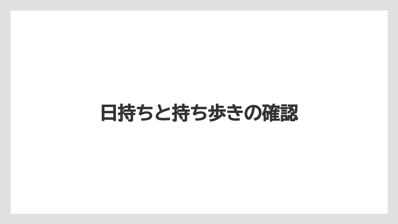 【お土産】【宿泊】【手土産】【旅】【銘菓】日持ちと持ち歩きの確認