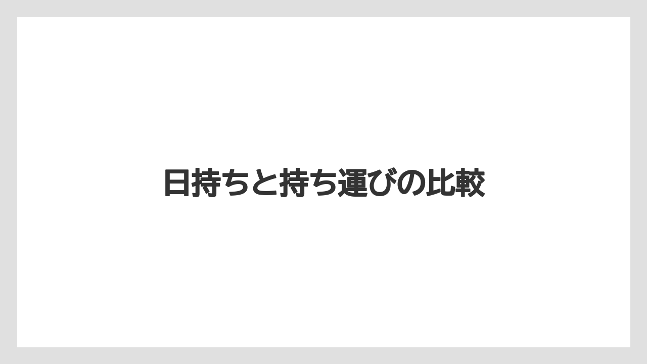 【ヒルズ】【宿泊】【旅】日持ちと持ち運びの比較
