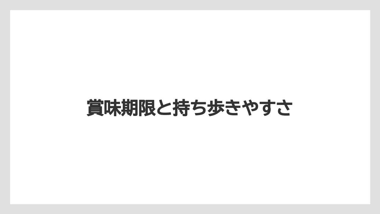 【リゾート】【宿泊】【旅】賞味期限と持ち歩きやすさ