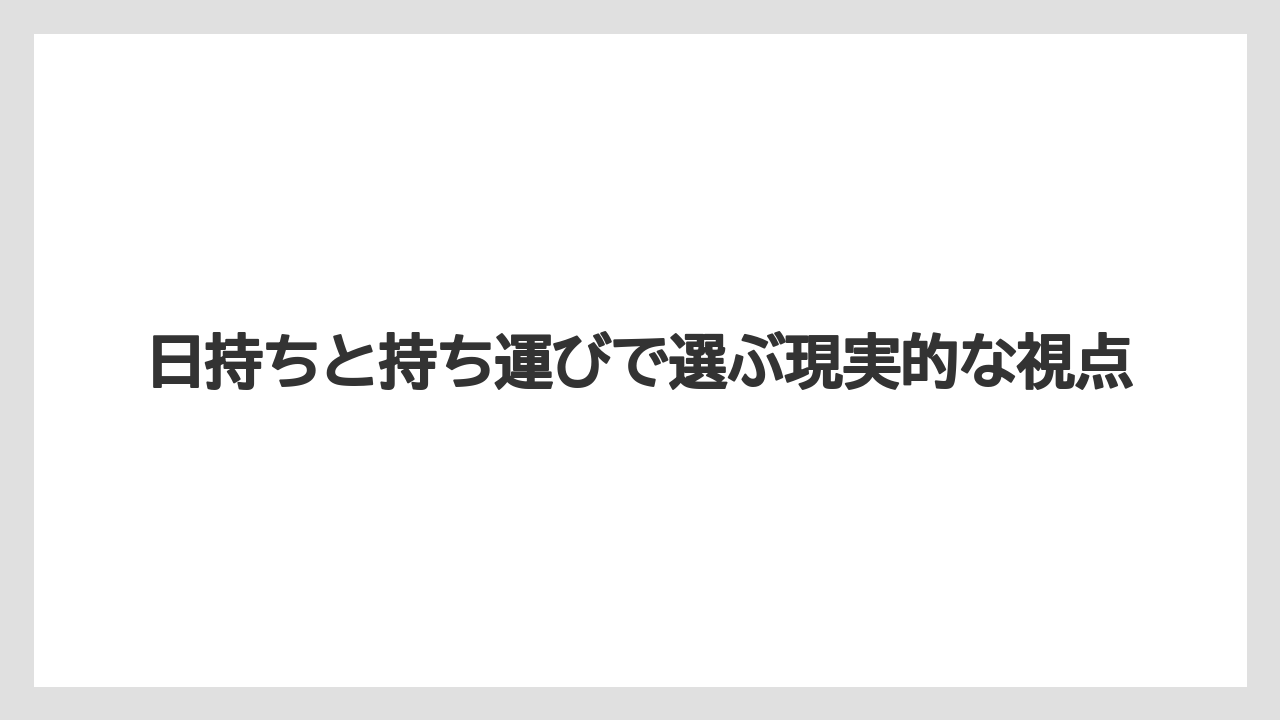 【リゾート】【宿泊】【旅】日持ちと持ち運びで選ぶ現実的な視点
