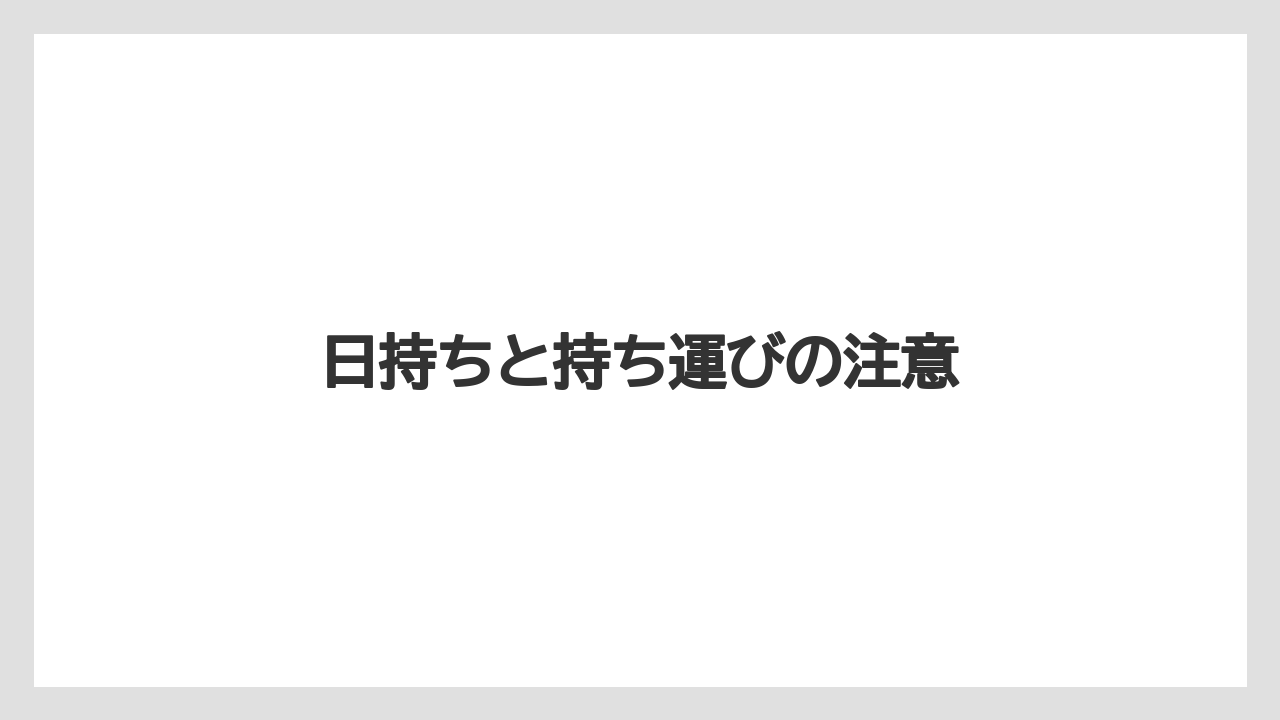 【お土産】【ご当地】【名産】【宿泊】【手土産】日持ちと持ち運びの注意