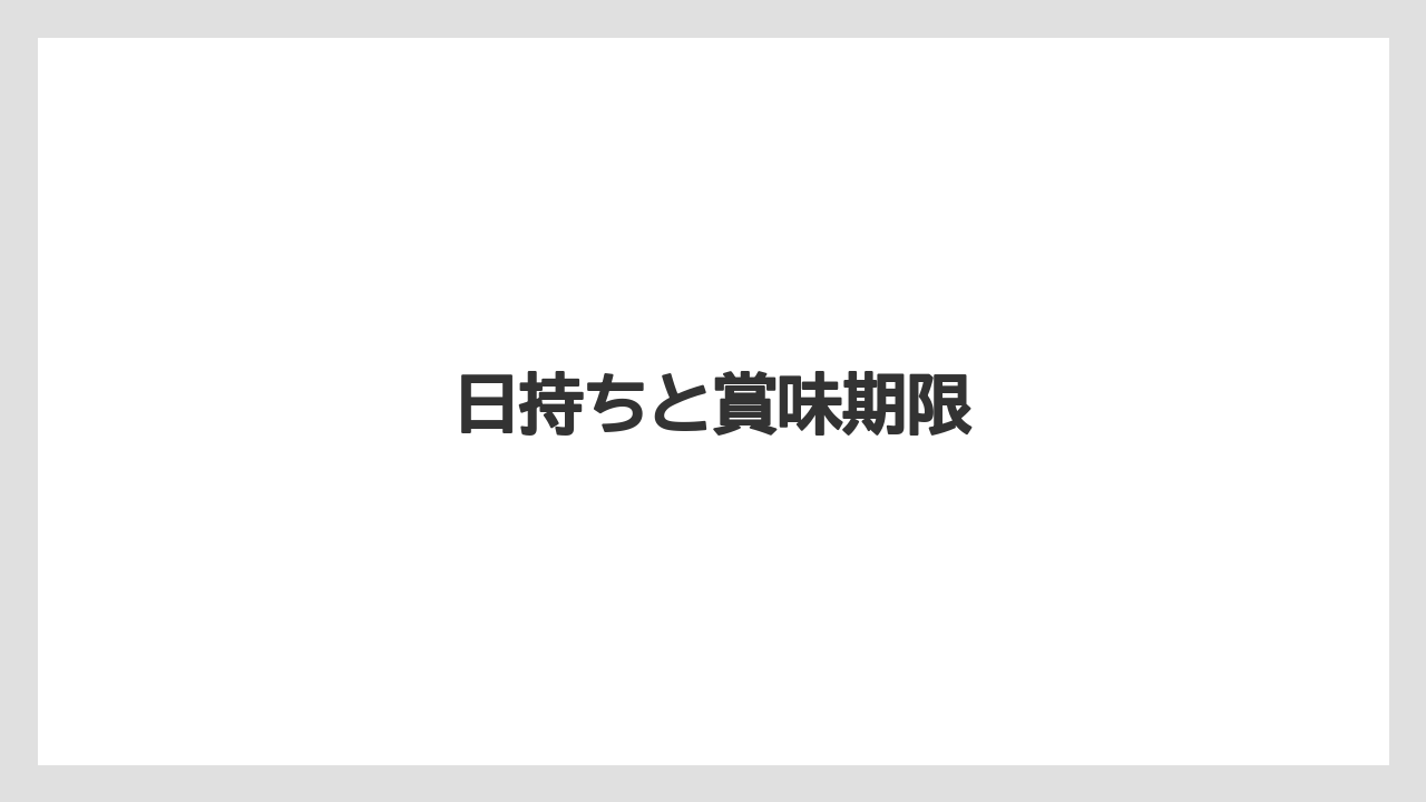 【お土産】【宿泊】【手土産】【旅】【銘菓】日持ちと賞味期限
