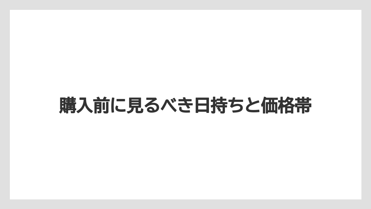 【リゾート】【宿泊】【旅】購入前に見るべき日持ちと価格帯