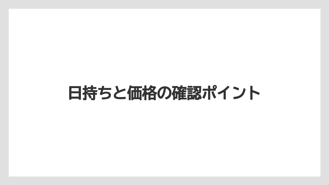 【お土産】【リゾート】【宿泊】日持ちと価格の確認ポイント