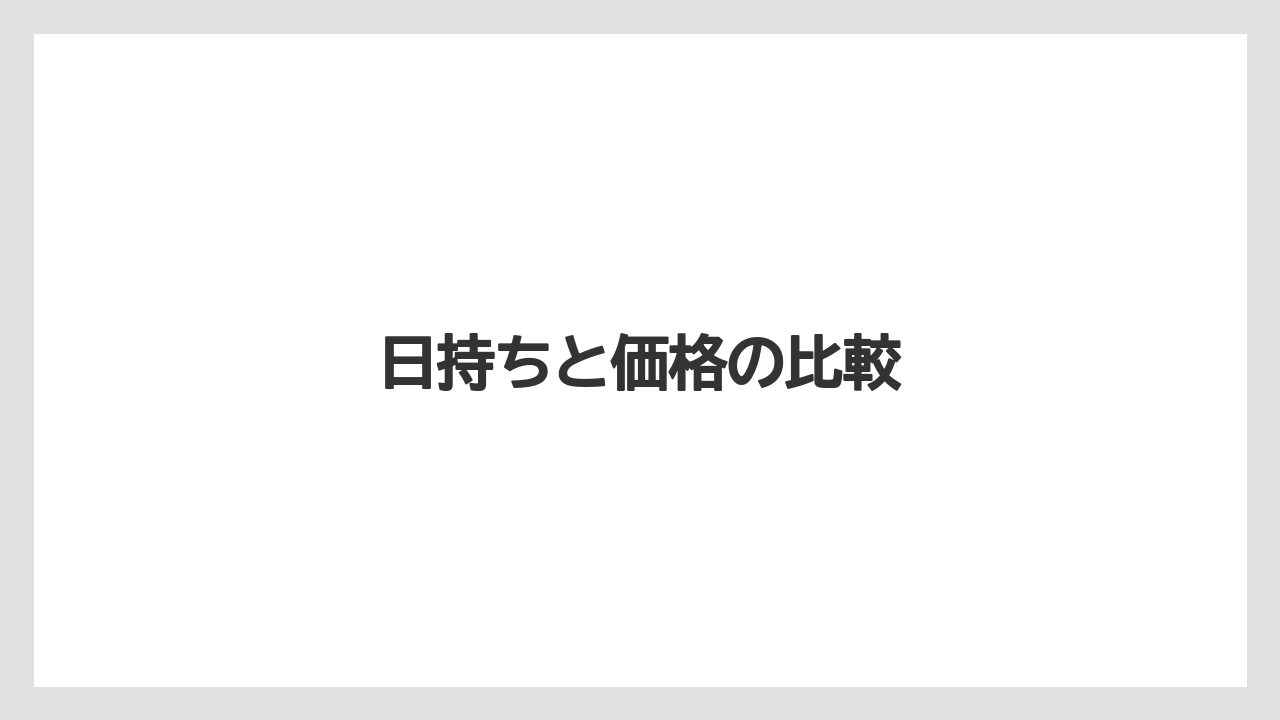 【お土産】【宿泊】【手土産】【旅】【銘菓】日持ちと価格の比較