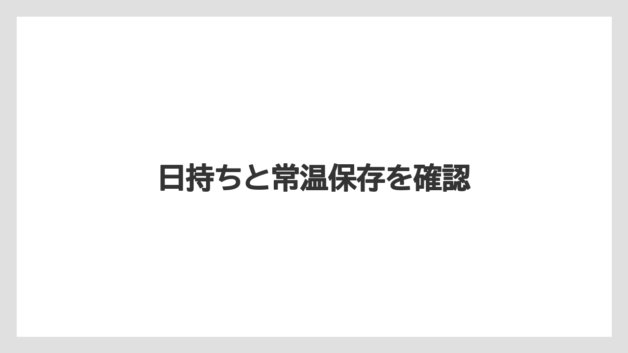 【お土産】【宿泊】【旅】日持ちと常温保存を確認