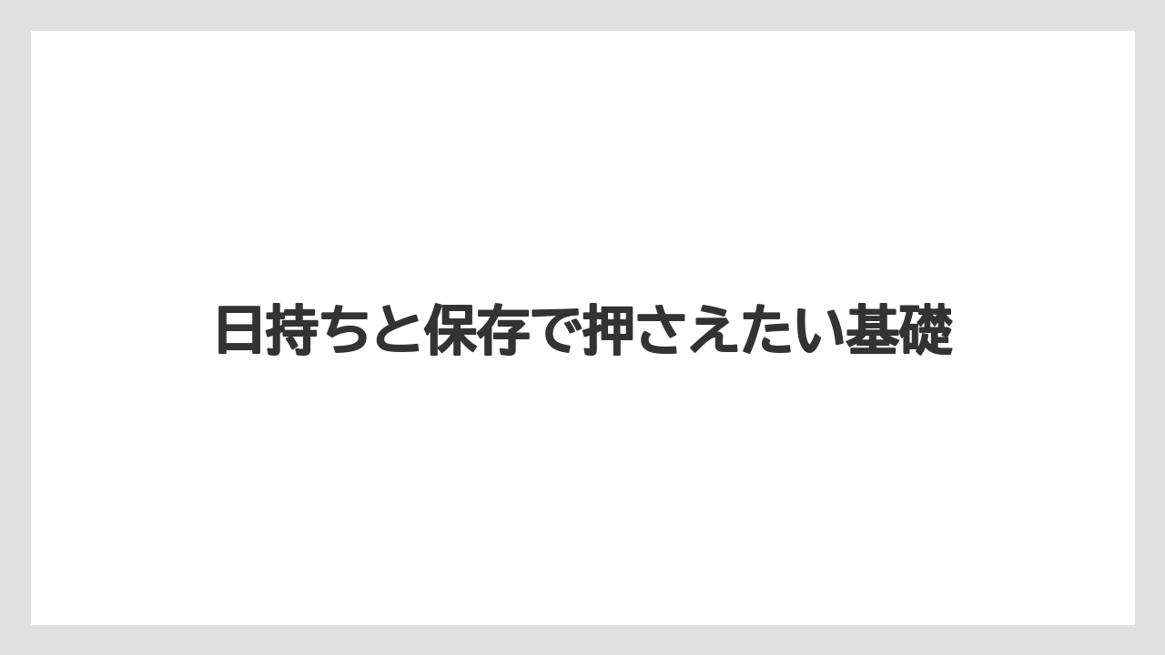 【リゾート】【宿泊】【旅】日持ちと保存で押さえたい基礎