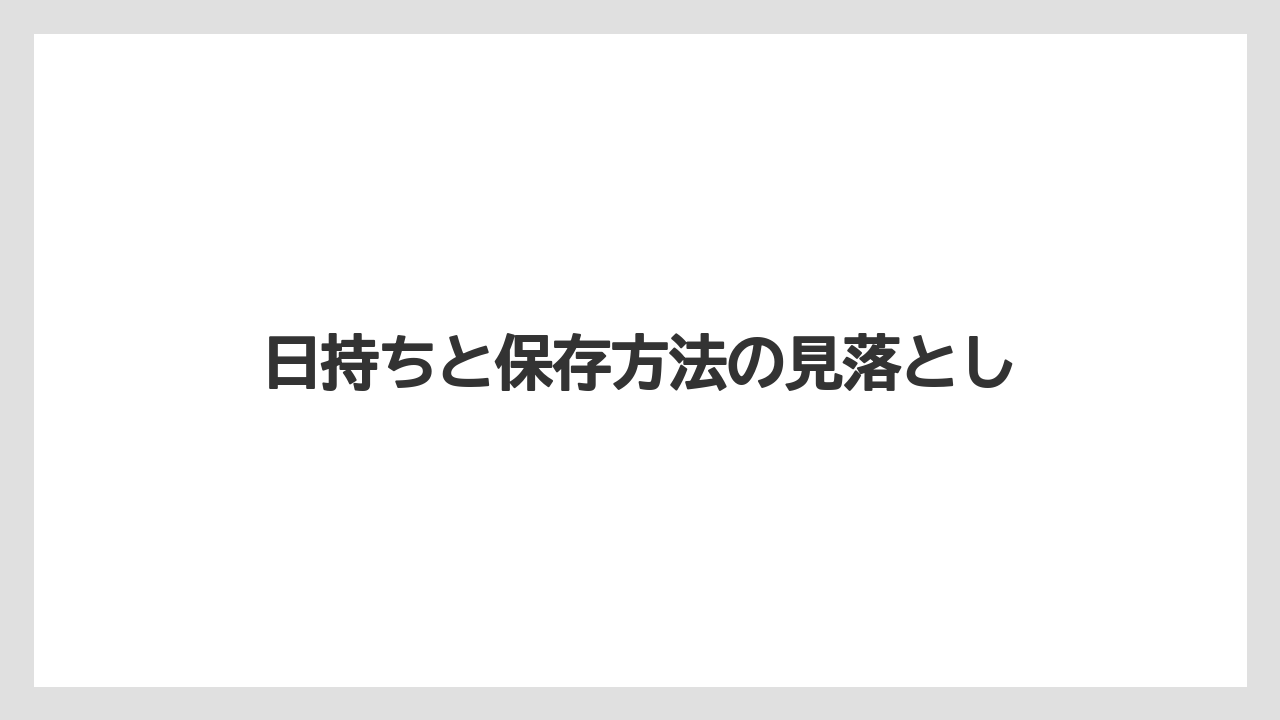 【リゾート】【宿泊】【旅】日持ちと保存方法の見落とし
