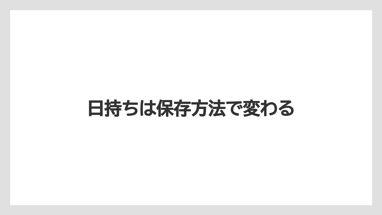 【お土産】【宿泊】【手土産】【旅】日持ちは保存方法で変わる