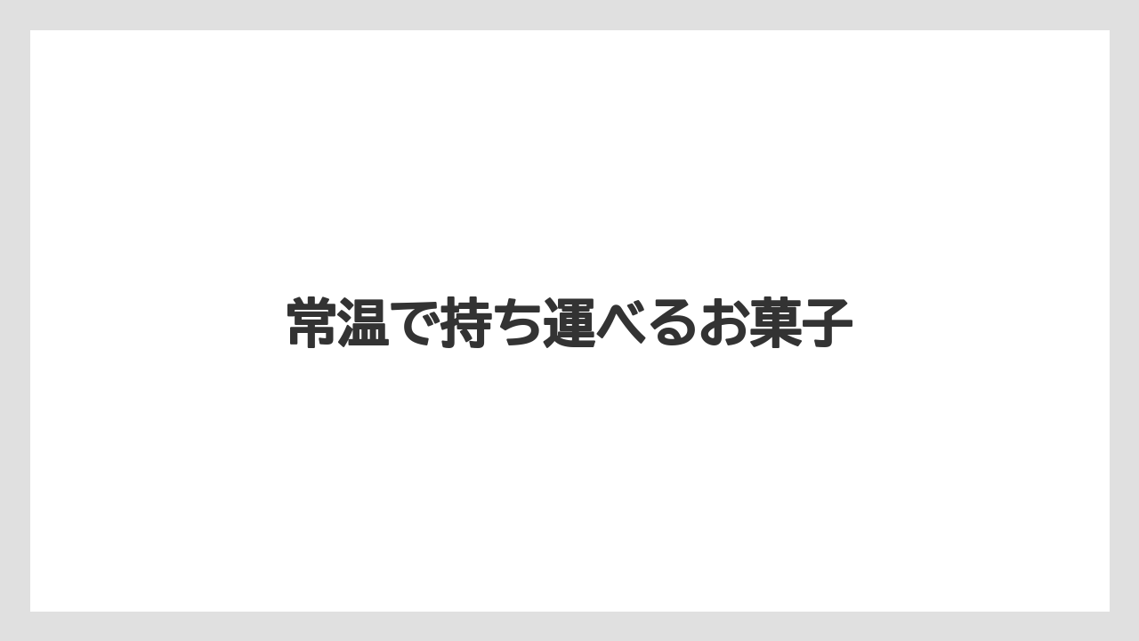 【お土産】【宿泊】【手土産】【旅】【銘菓】常温で持ち運べるお菓子