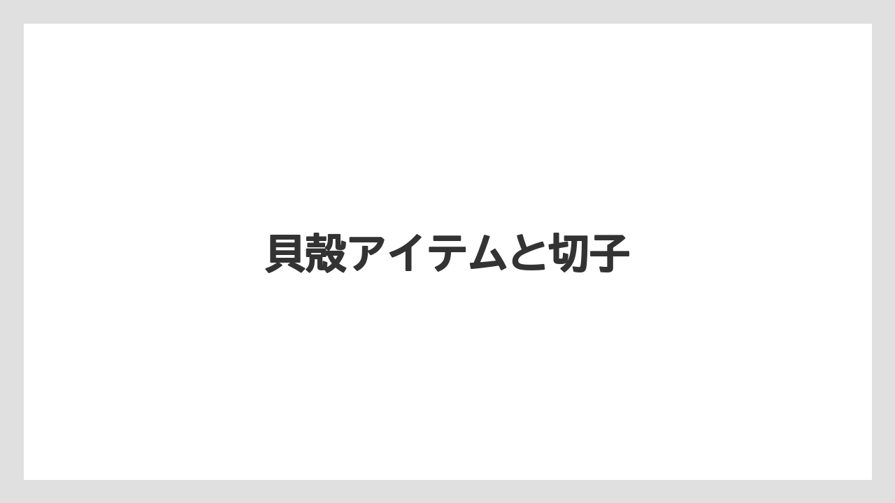 【お土産】【宿泊】【旅】【特産】貝殻アイテムと切子