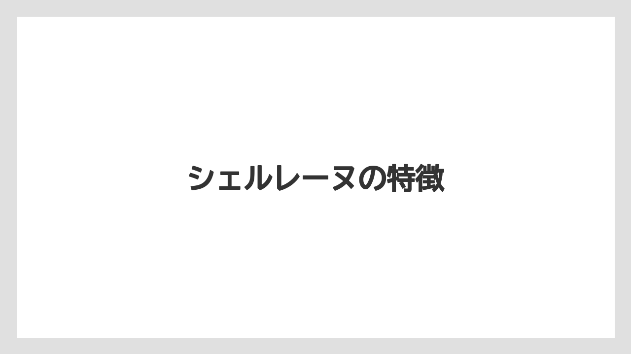【お土産】【名産】【宿泊】【手土産】【銘菓】シェルレーヌの特徴