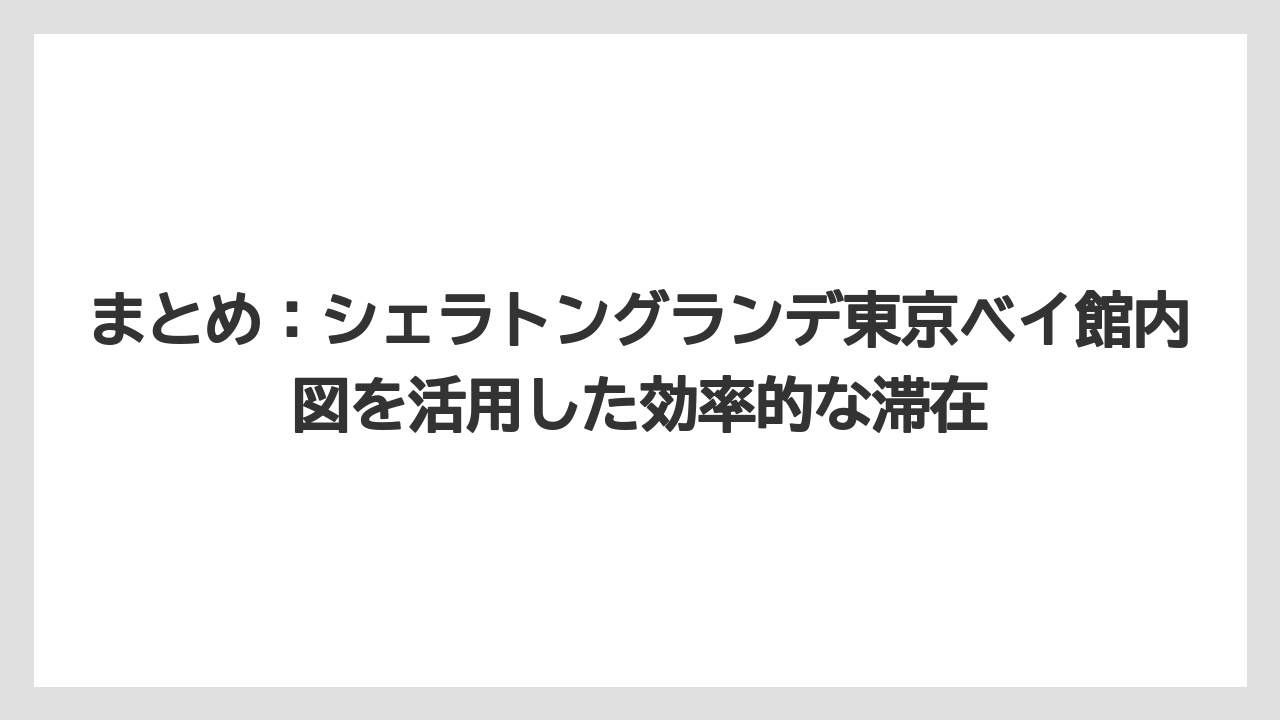 【シェラトン】【リゾート】【宿泊】まとめ：シェラトングランデ東京ベイ館内図を活用した効率的な滞在