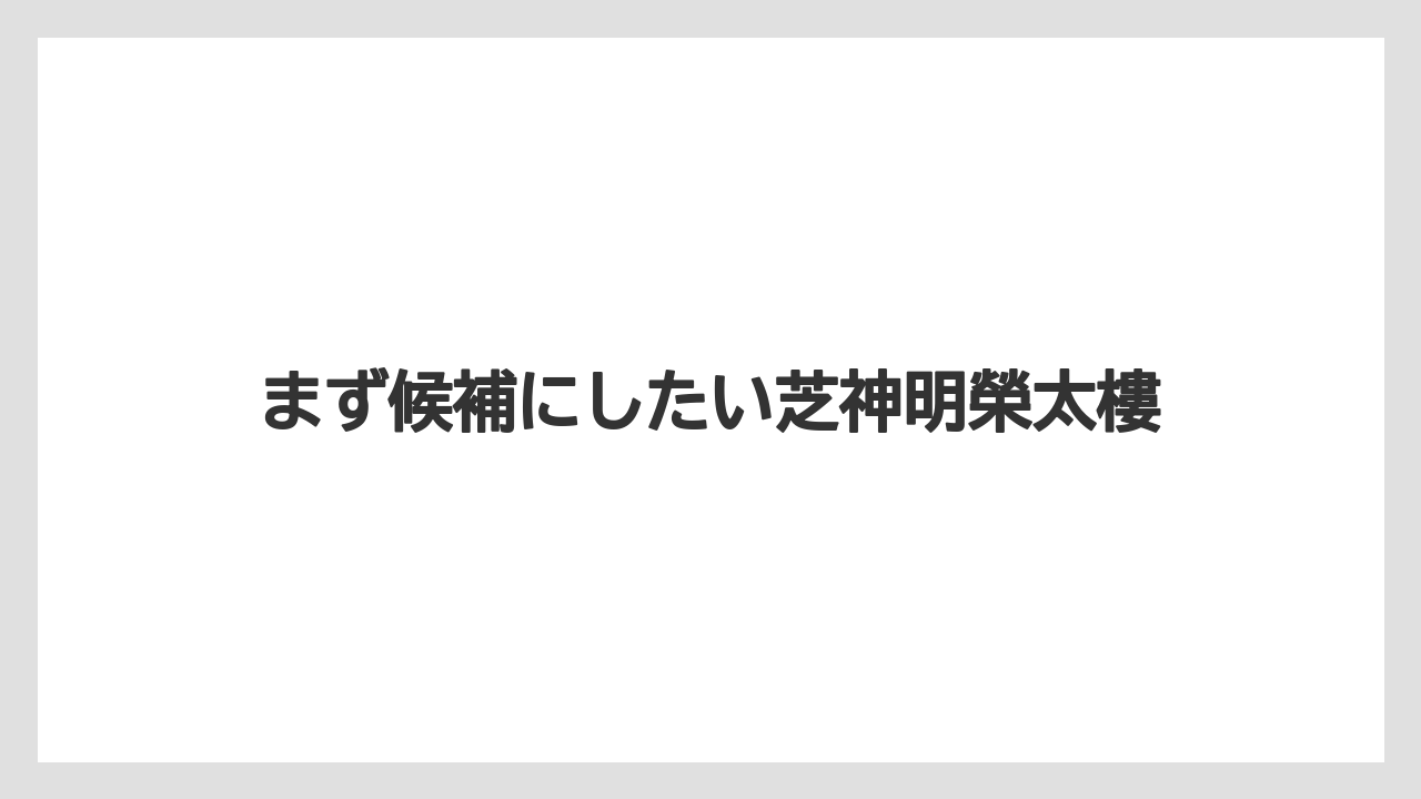 【お土産】【宿泊】【手土産】まず候補にしたい芝神明榮太樓