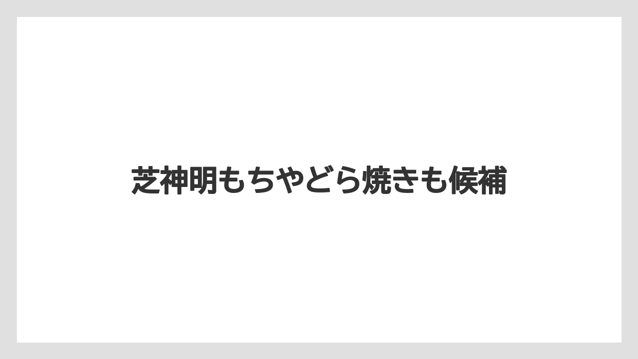 【お土産】【宿泊】【手土産】芝神明もちやどら焼きも候補