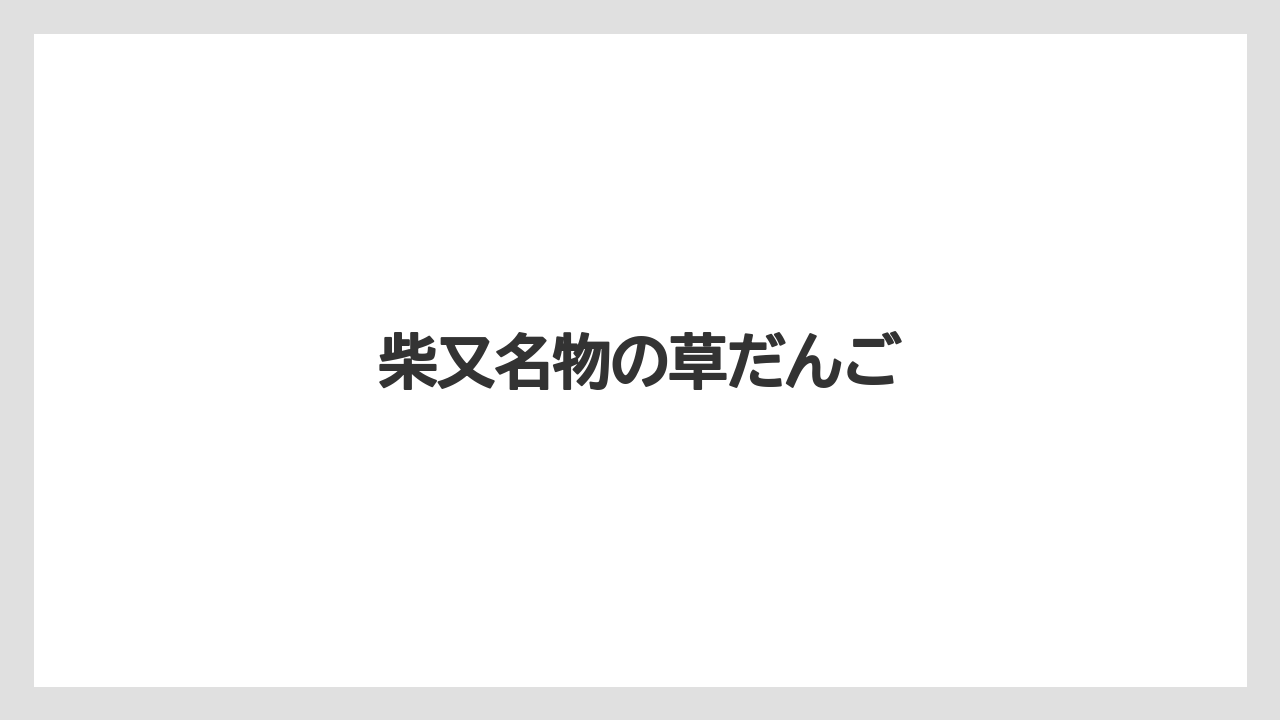 【お土産】【宿泊】【手土産】【銘菓】柴又名物の草だんご