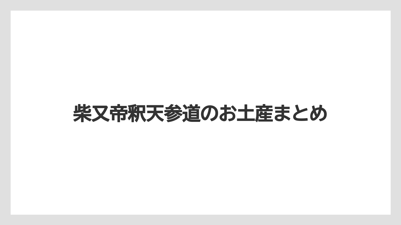 【お土産】【宿泊】【手土産】【旅】柴又帝釈天参道のお土産まとめ