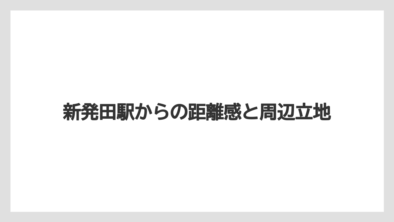 【リゾート】【宿泊】【旅】新発田駅からの距離感と周辺立地