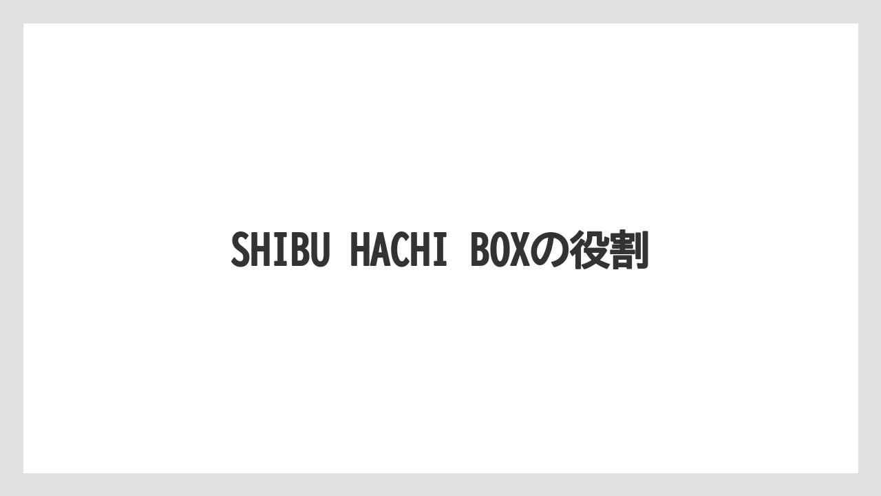 【宿泊】【旅】【東急】SHIBU HACHI BOXの役割