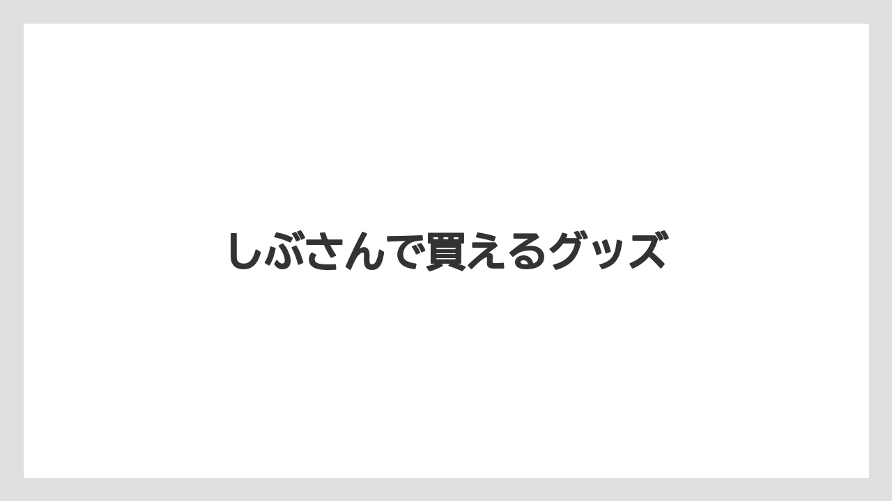 【お土産】【名産】【宿泊】【手土産】【旅】しぶさんで買えるグッズ