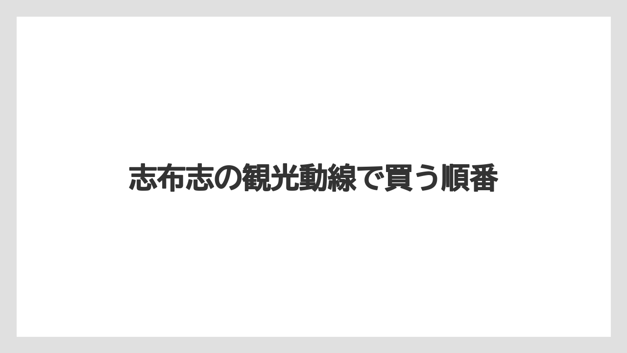 【リゾート】【宿泊】【旅】志布志の観光動線で買う順番