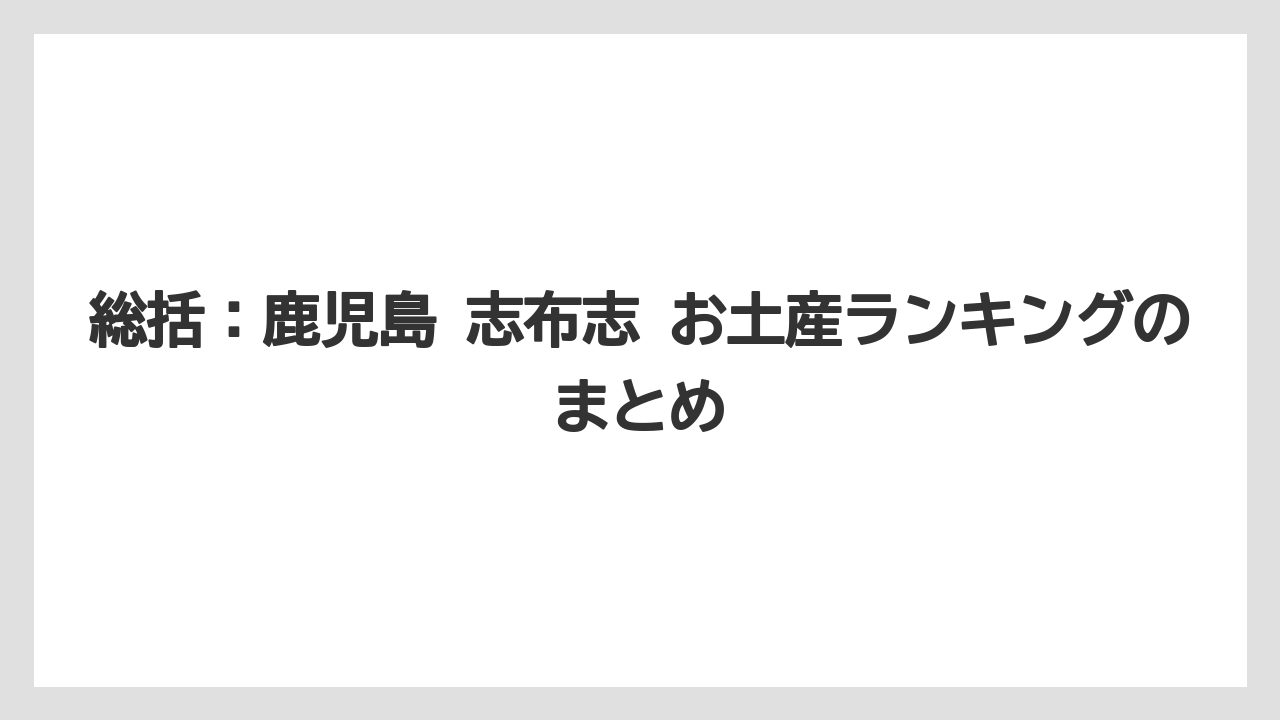 【リゾート】【宿泊】【旅】総括：鹿児島 志布志 お土産ランキングのまとめ