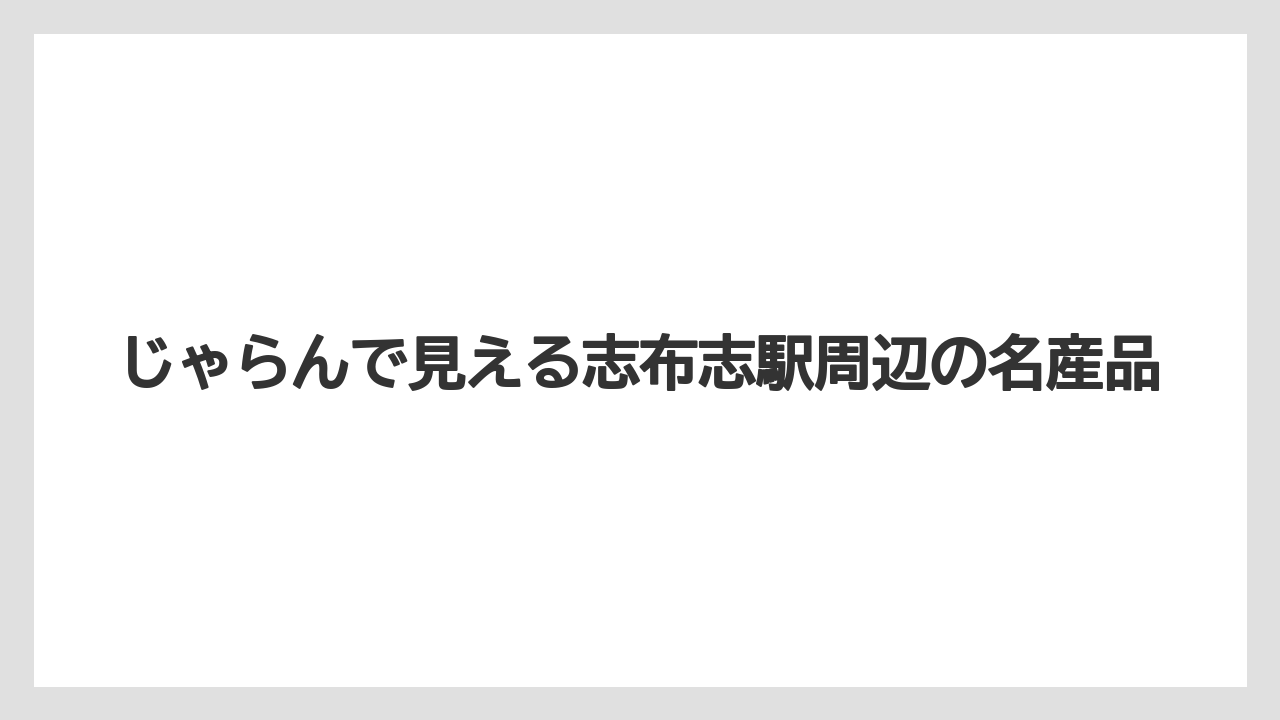 【リゾート】【宿泊】【旅】じゃらんで見える志布志駅周辺の名産品