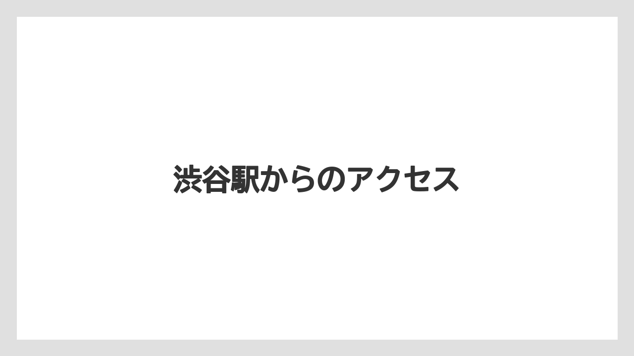【リゾート】【宿泊】【旅】渋谷駅からのアクセス
