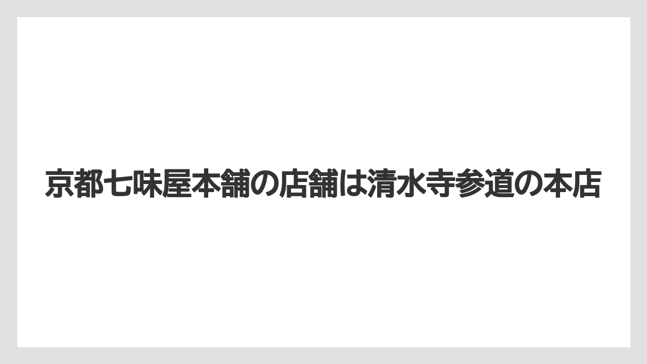 【リゾート】【宿泊】【旅】京都七味屋本舗の店舗は清水寺参道の本店