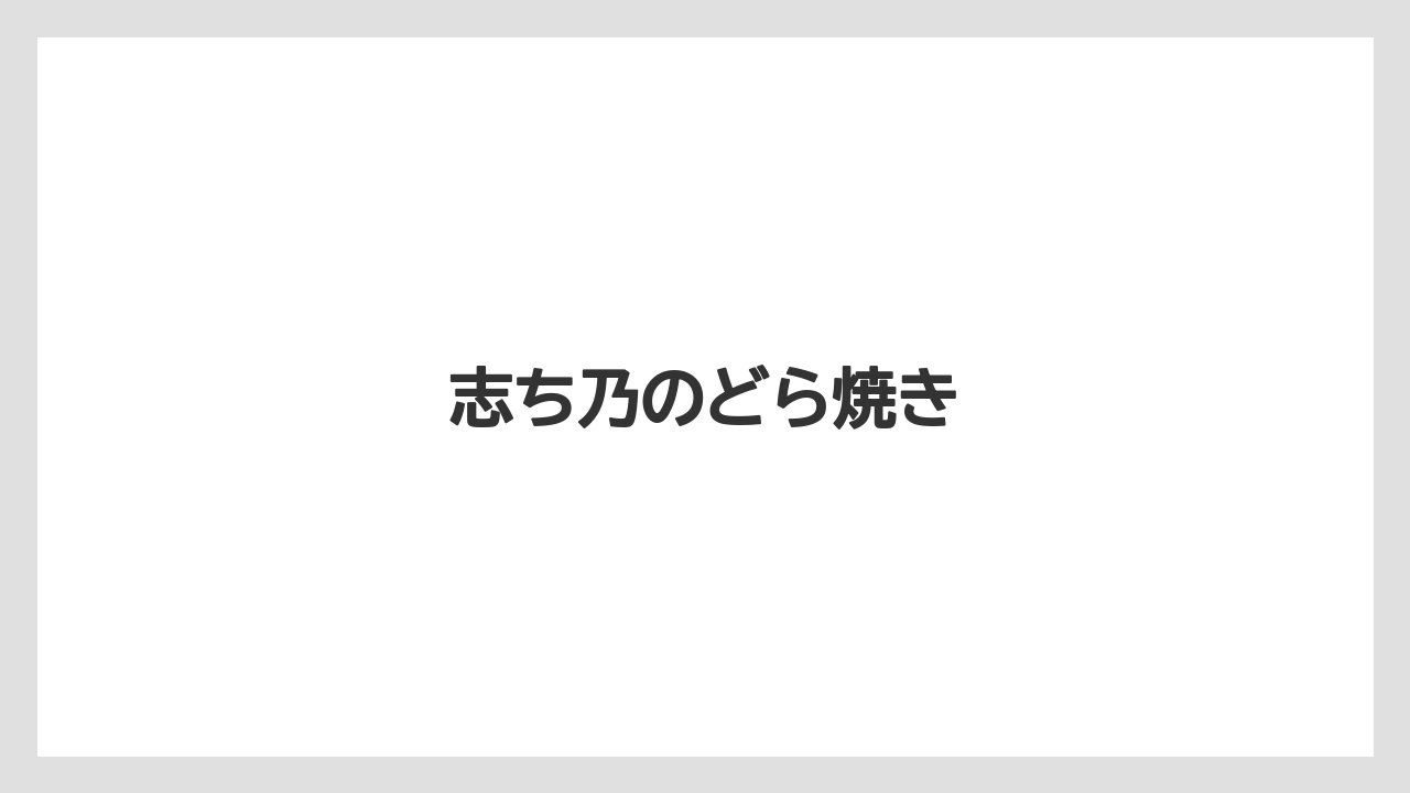 【お土産】【リゾート】【宿泊】【旅】志ち乃のどら焼き
