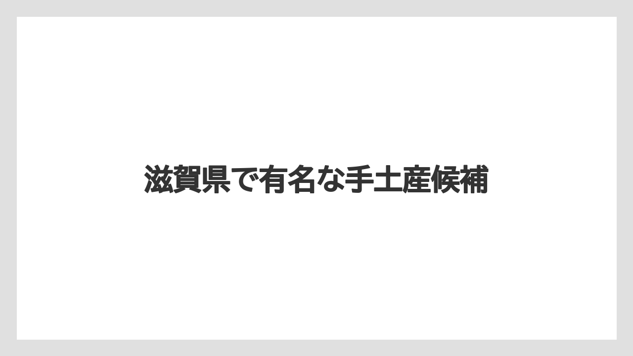 【お土産】【ご当地】【手土産】【旅】【特産】滋賀県で有名な手土産候補