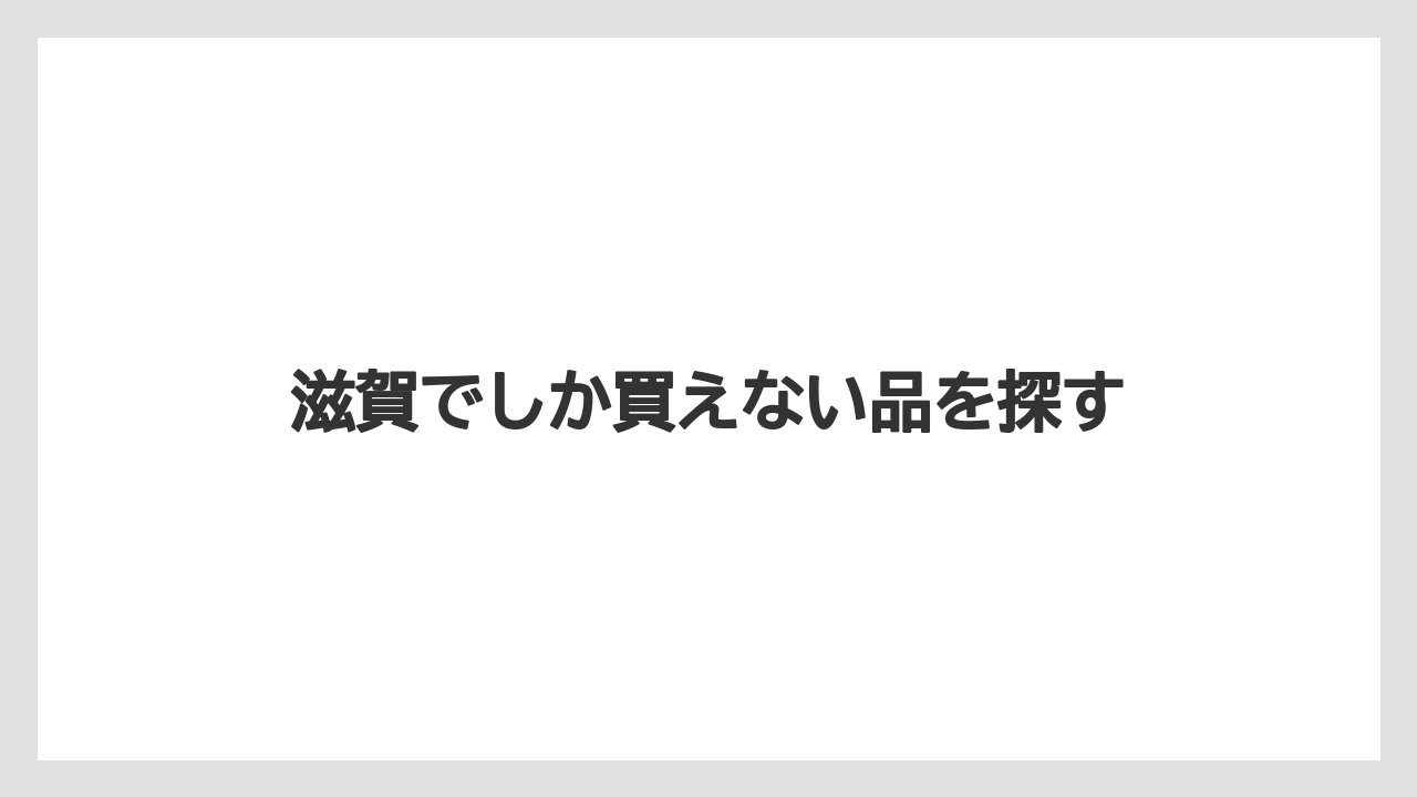 【お土産】【宿泊】【手土産】【旅】【特産】滋賀でしか買えない品を探す