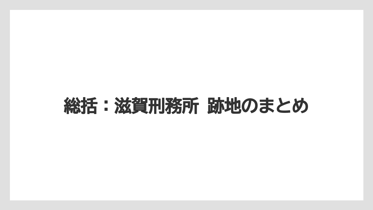 【リゾート】【宿泊】【旅】総括：滋賀刑務所 跡地のまとめ