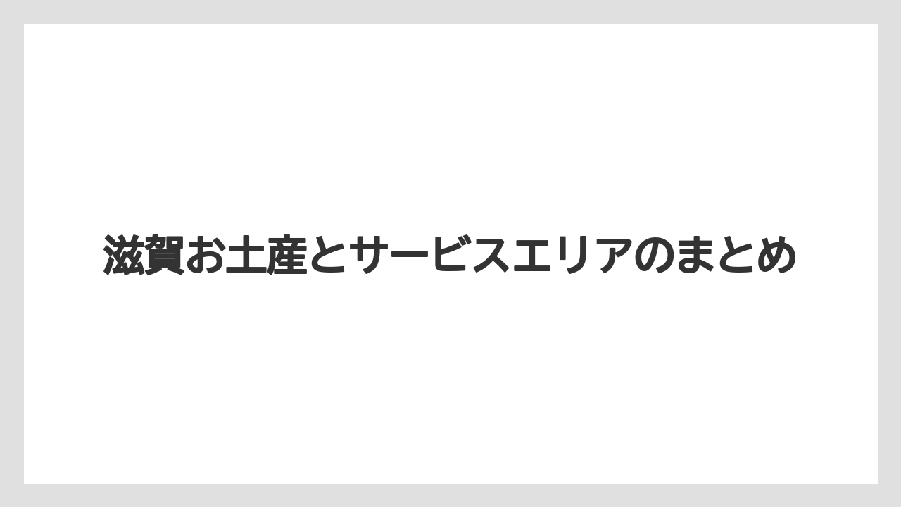 【お土産】【ご当地】【手土産】【旅】【銘菓】滋賀お土産とサービスエリアのまとめ