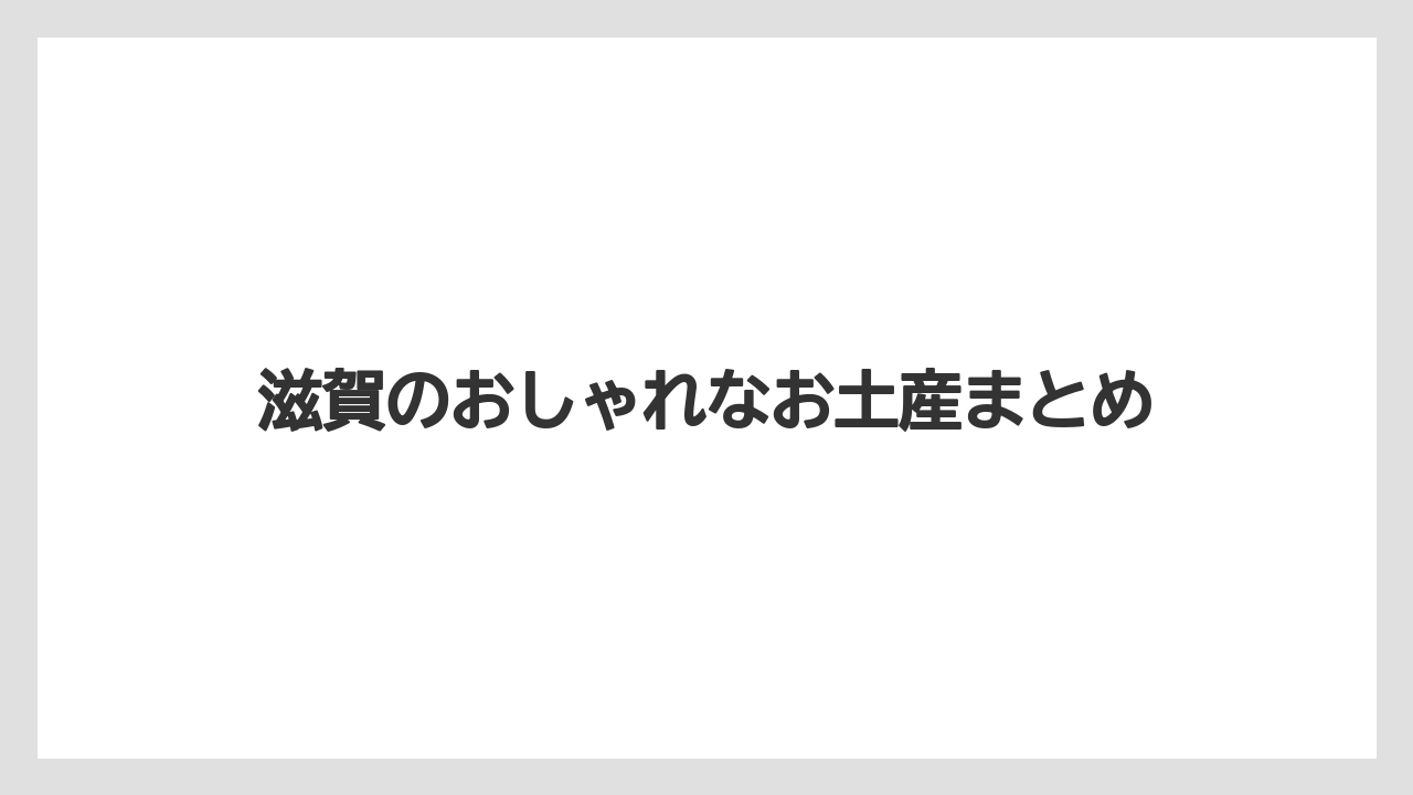 【お土産】【宿泊】【手土産】【旅】【特産】滋賀のおしゃれなお土産まとめ