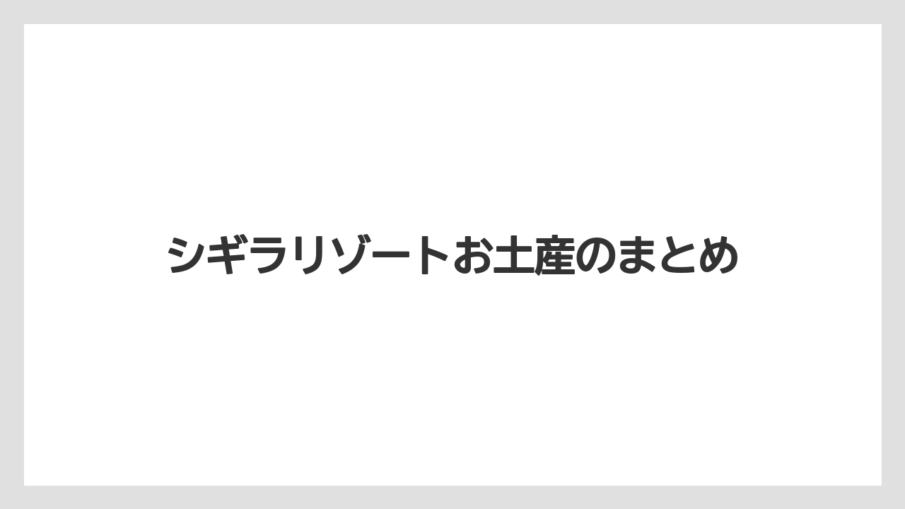 【お土産】【リゾート】【宿泊】【旅】【特産】シギラリゾートお土産のまとめ