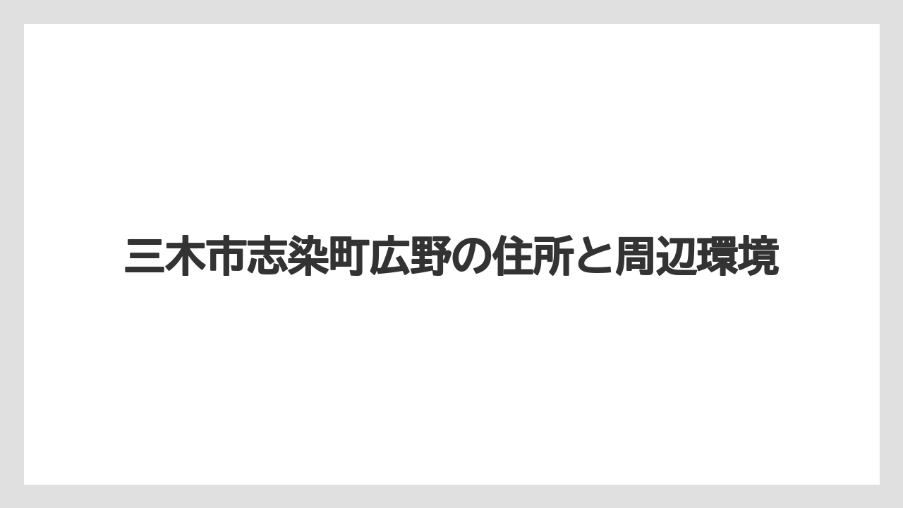 【リゾート】【宿泊】【旅】三木市志染町広野の住所と周辺環境