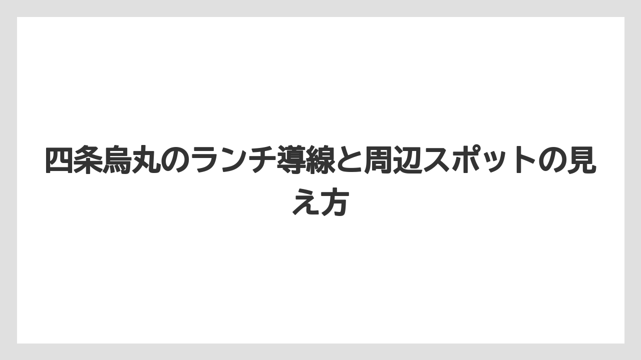 【リゾート】【宿泊】【旅】四条烏丸のランチ導線と周辺スポットの見え方